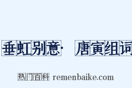 垂虹别意·唐寅组词是什么意思的图片